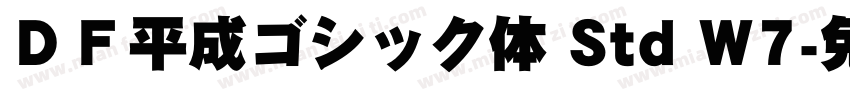 ＤＦ平成ゴシック体 Std W7字体转换